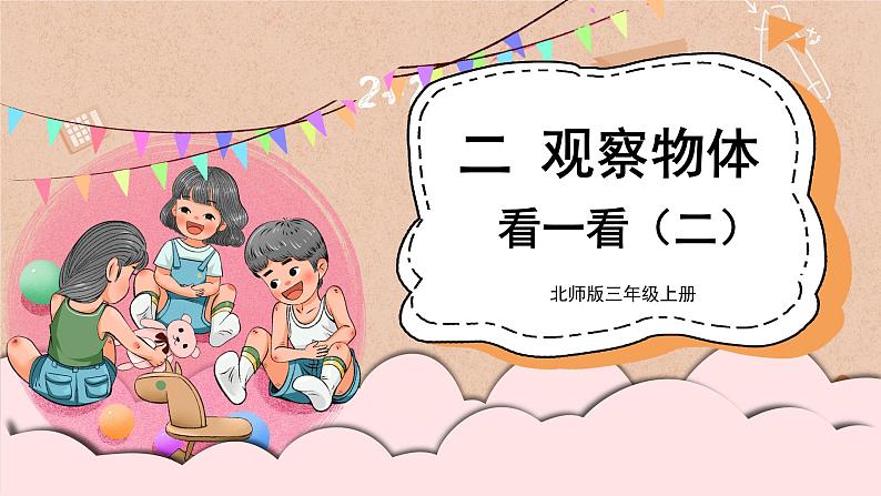 北3数上 二 观察物体 第2课时 看一看(二) PPT课件+教案01