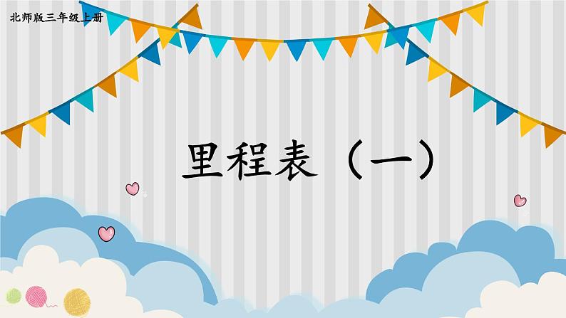 北3数上 三 加与减 第5课时 里程表(一) PPT课件+教案01