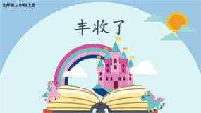 北师大版三年级上册3 丰收了课文内容课件ppt