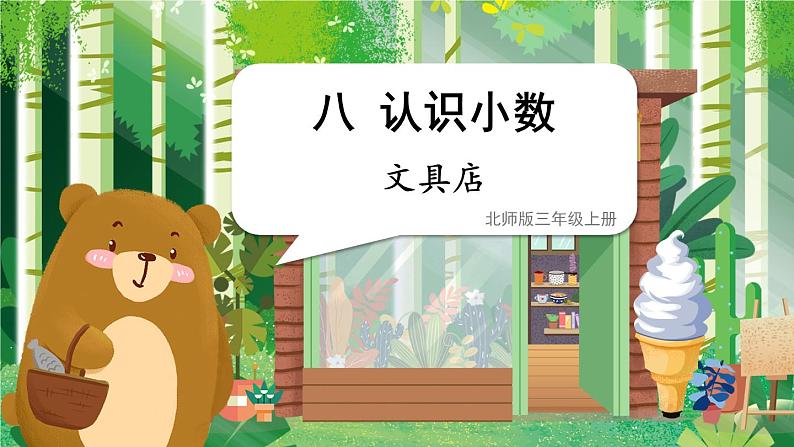 第1课时 文具店第1页