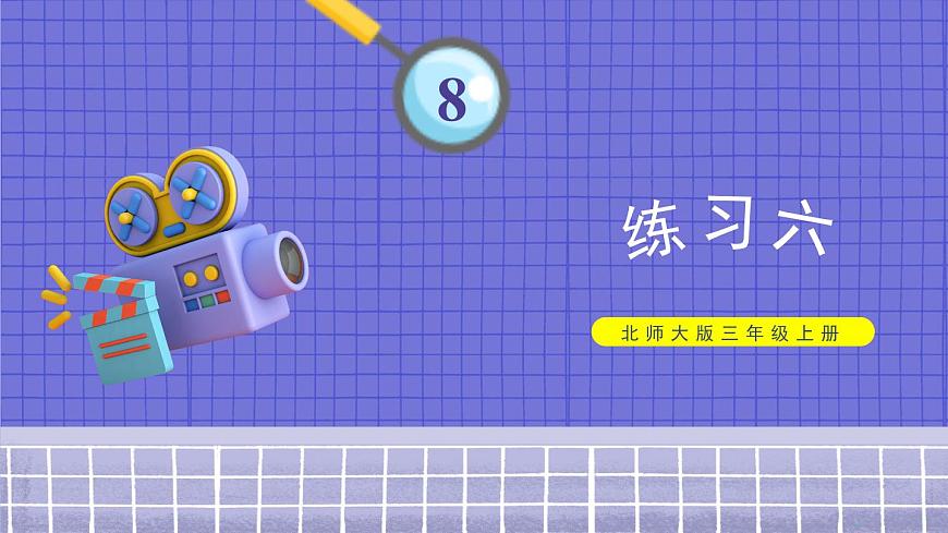 練習(xí)六第1頁(yè)