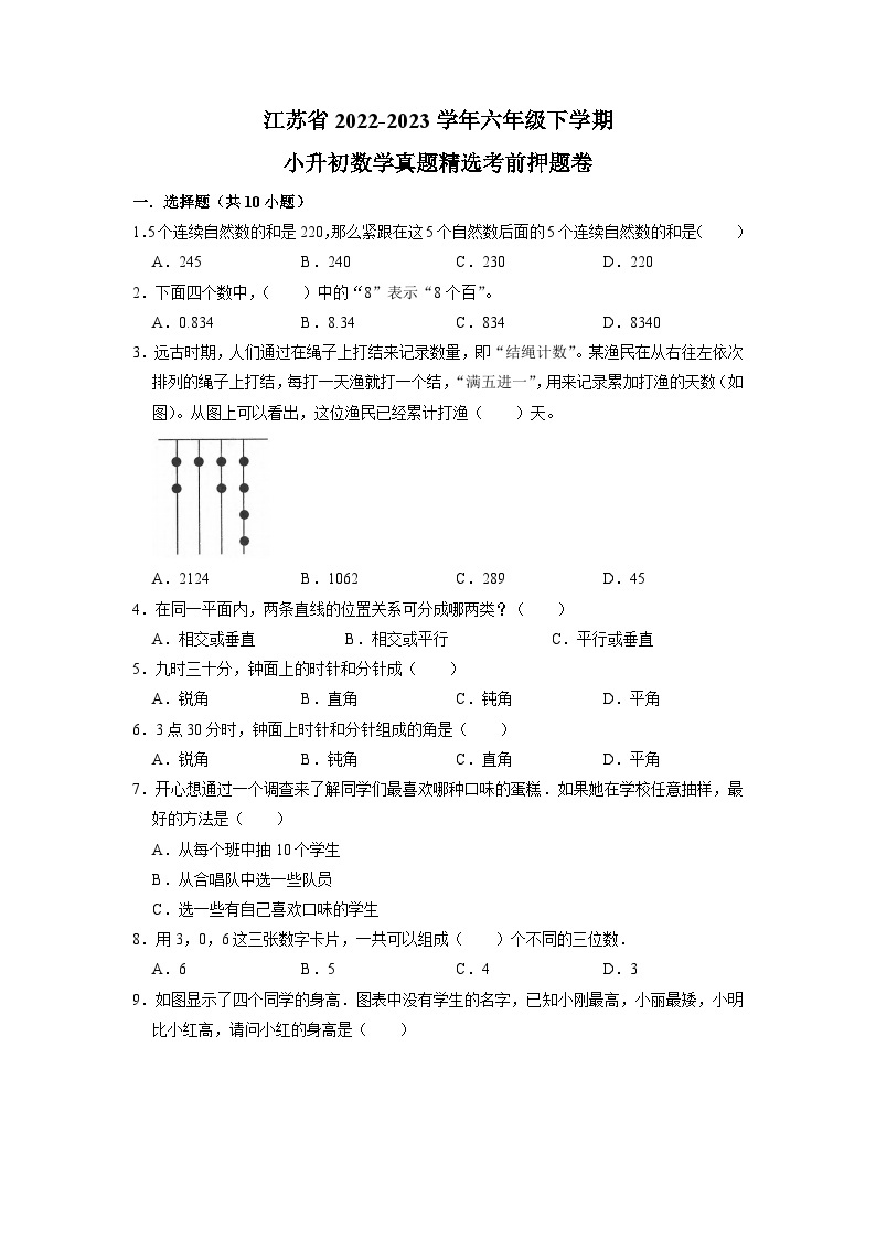 江苏省2022-2023学年六年级下学期小升初数学真题精选考前押题卷（苏教版）01