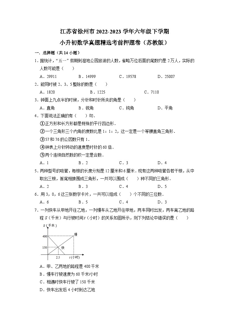 江苏省徐州市2022-2023学年六年级下学期小升初数学真题精选考前押题卷(苏教版)01