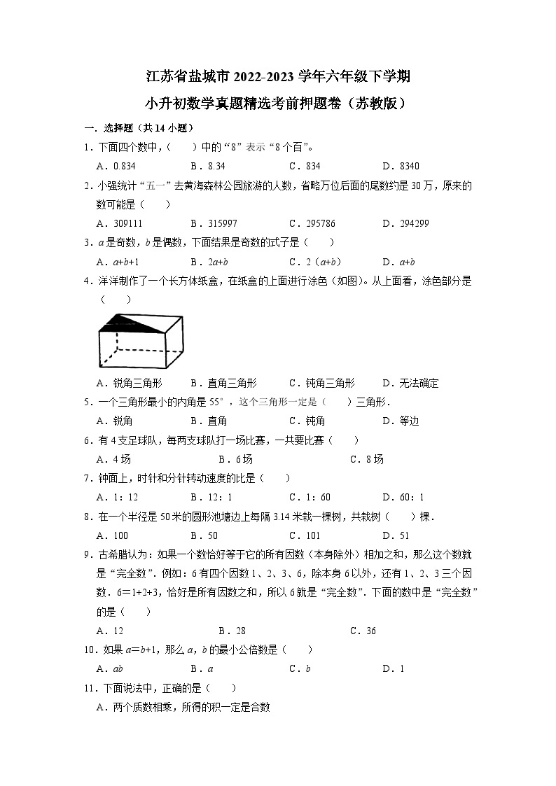 江苏省盐城市2022-2023学年六年级下学期小升初数学真题精选考前押题卷（苏教版）01