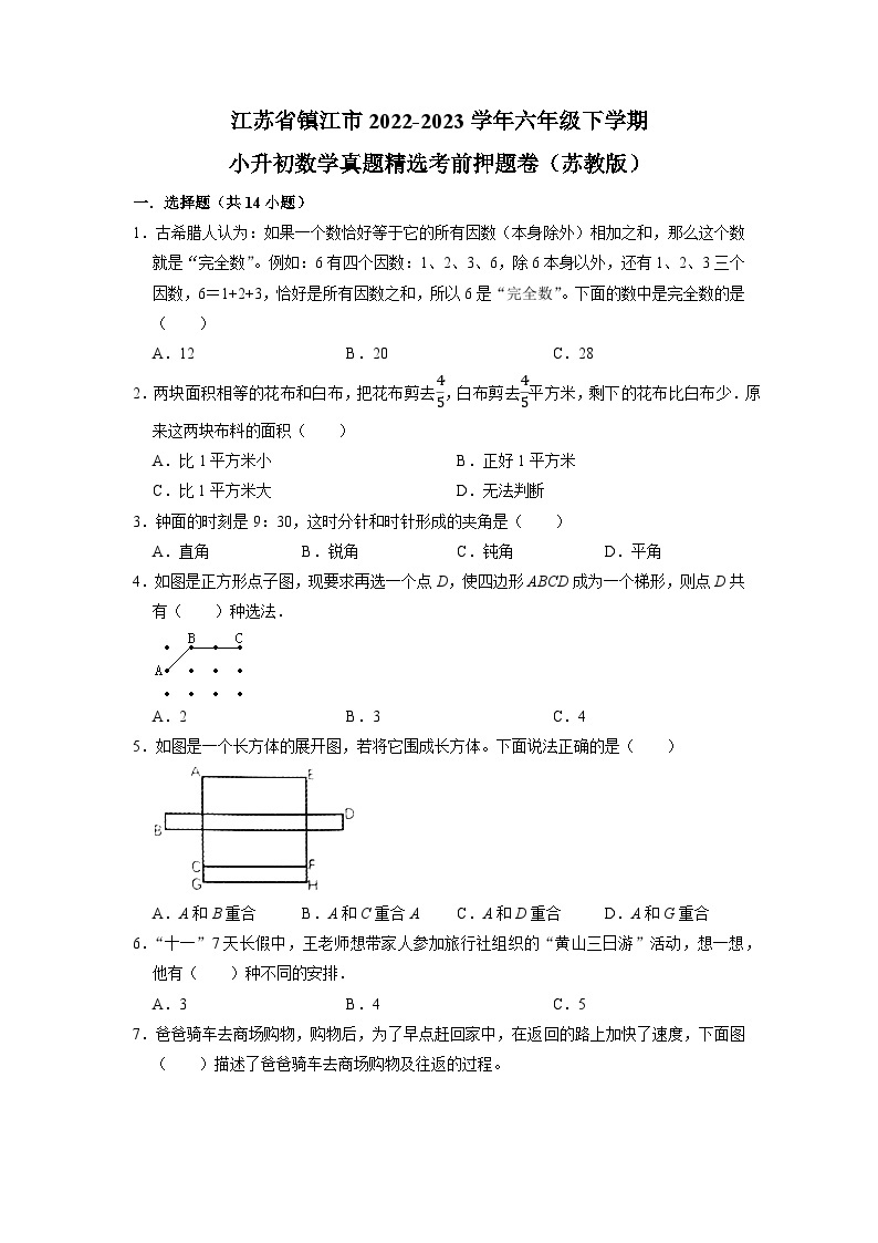 江苏省镇江市2022-2023学年六年级下学期小升初数学真题精选考前押题卷（苏教版）01