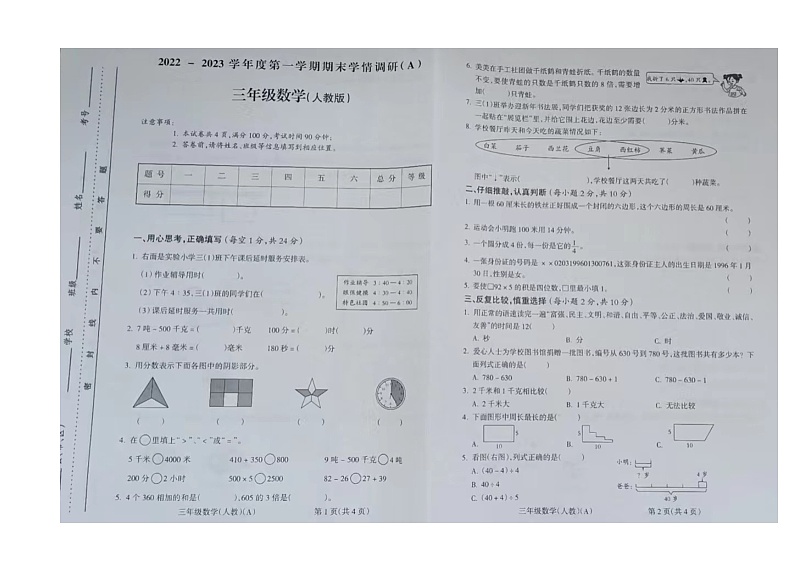 安徽省淮北市濉溪县2022-2023学年三年级上学期期末学情调研数学试题01