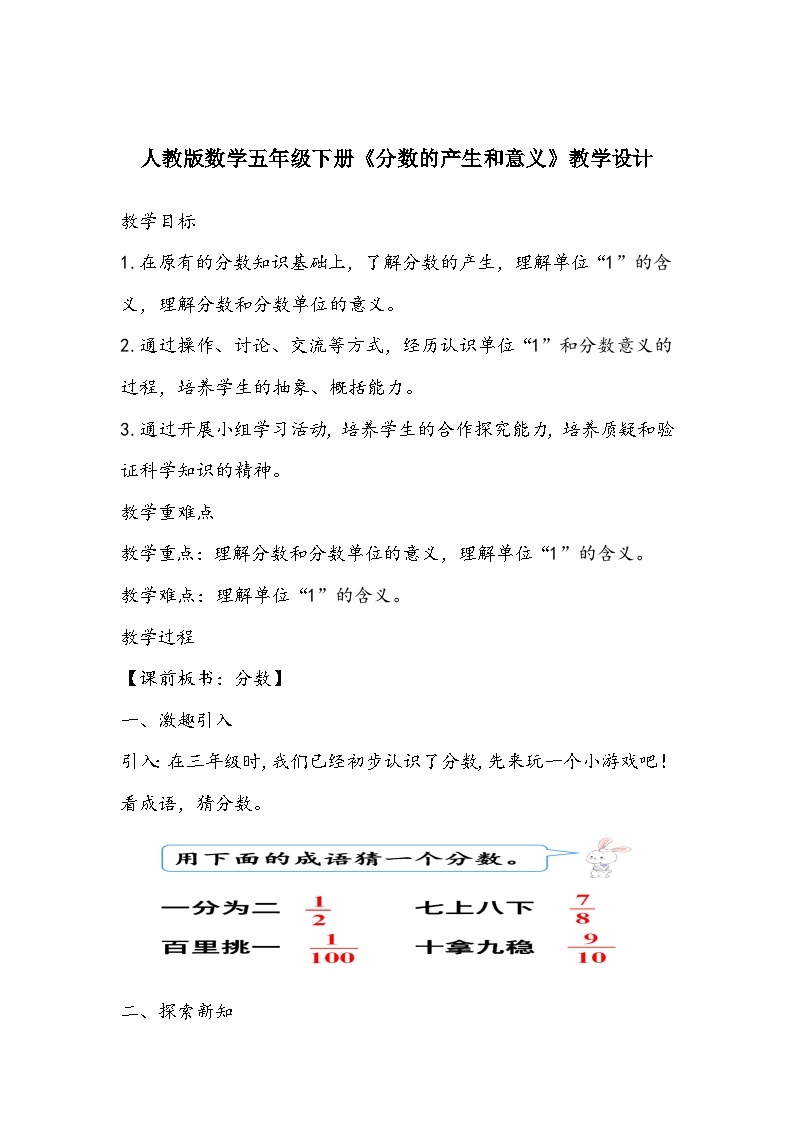 人教版数学五年级下册《分数的产生和意义》教学设计01