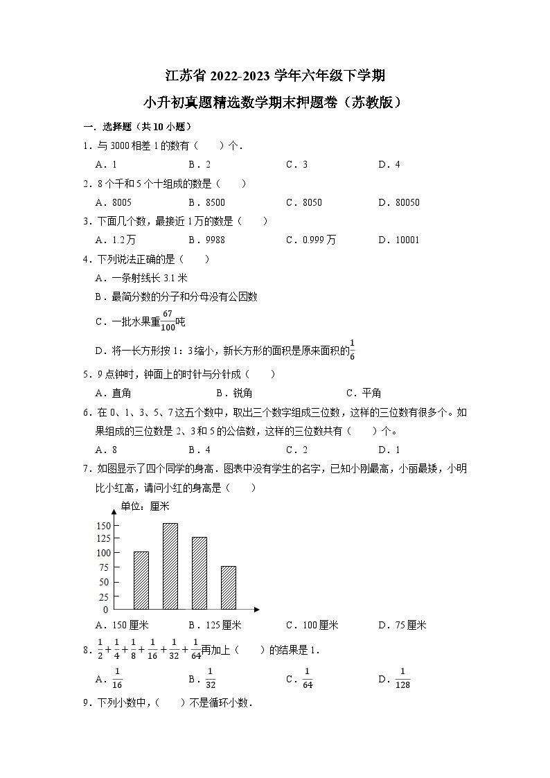 江苏省2022-2023学年六年级下学期小升初真题精选数学期末押题卷（苏教版）01