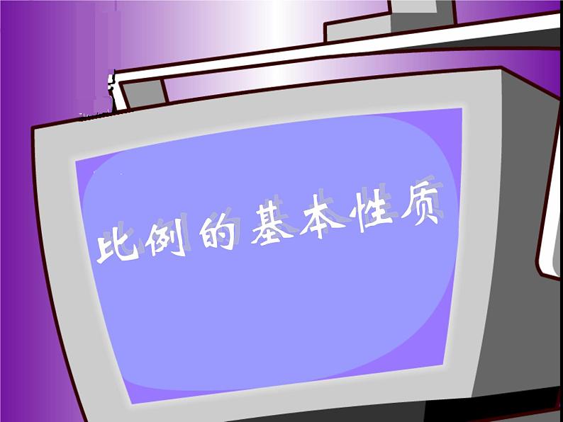 比例的基本性质课件PPT第1页