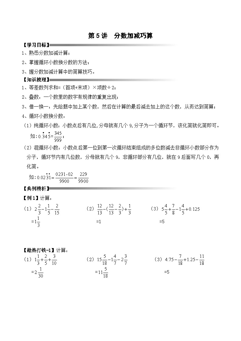 五年级下册春季奥数培优讲义——5-05-分数加减巧算4-讲义-教师第1页