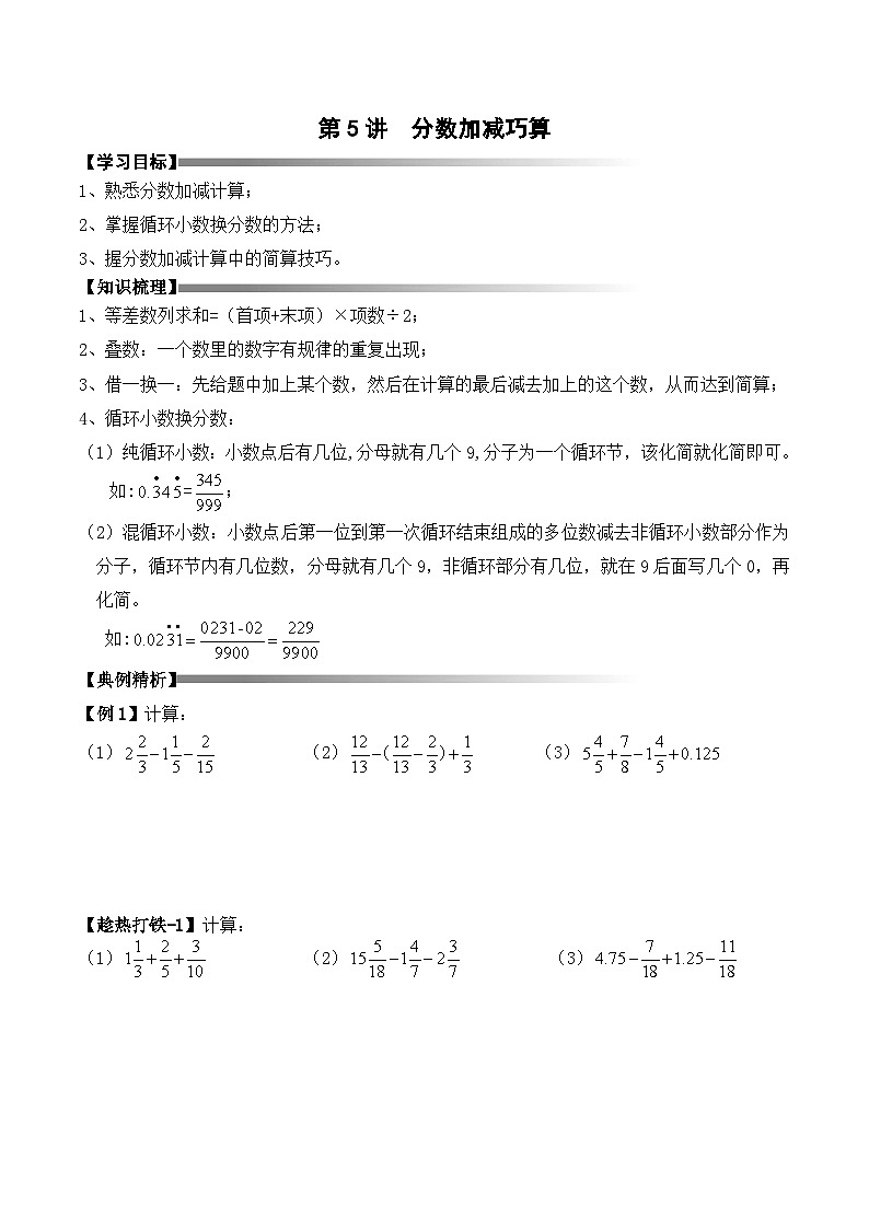 五年级下册春季奥数培优讲义——5-05-分数加减巧算3-讲义-学生第1页