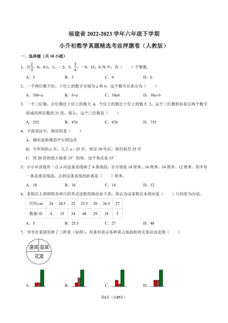 福建省2022-2023学年六年级下学期小升初数学真题精选考前押题卷（人教版）01