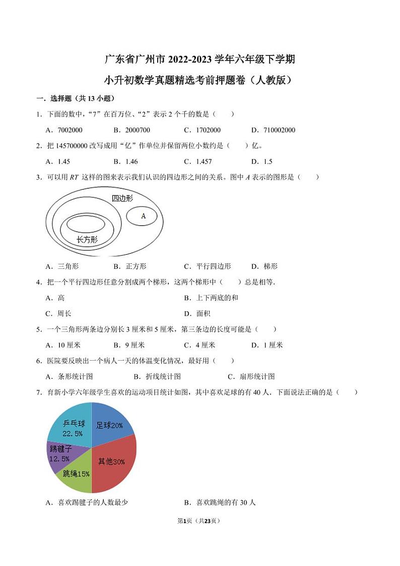 广东省广州市2022-2023学年六年级下学期小升初数学真题精选考前押题卷(人教版)第1页