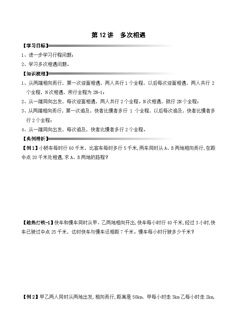 五年级下册春季奥数培优讲义——5-12-多次相遇3-讲义-学生第1页