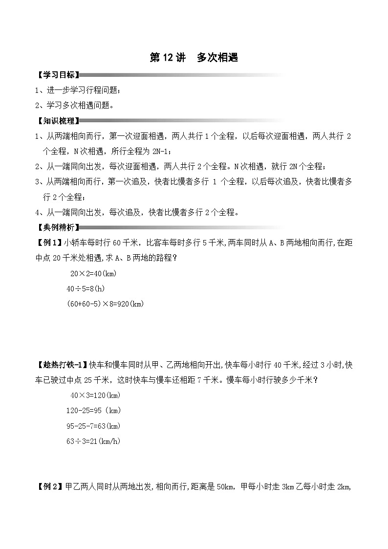 五年级下册春季奥数培优讲义——5-12-多次相遇4-讲义-教师第1页