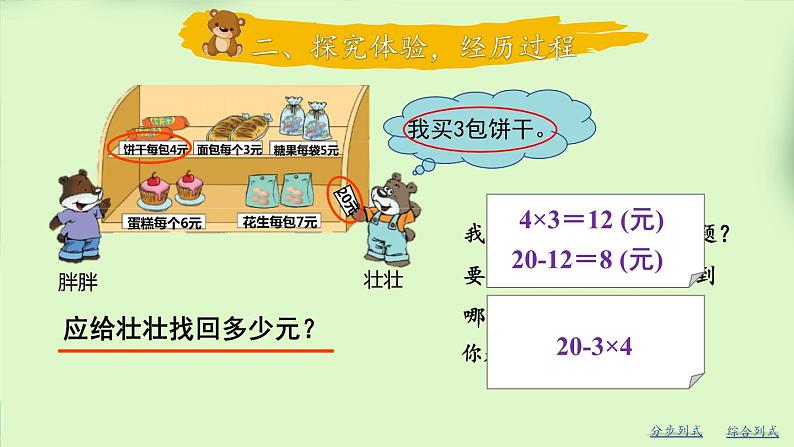 北师版数学三年级上册 1.2小熊购物(2)第4页