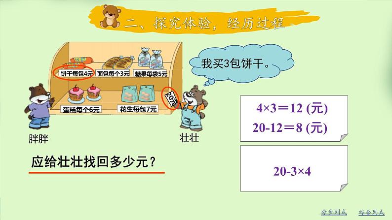 北师版数学三年级上册 1.2小熊购物(2)第6页