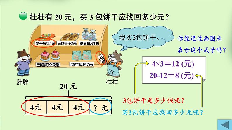 北师版数学三年级上册 1.2小熊购物(2)第7页
