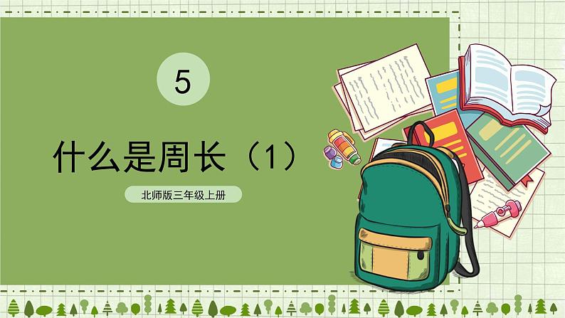 北师版数学三年级上册 5.1什么是周长(1)第1页