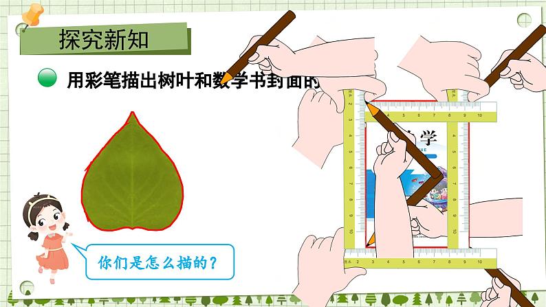 北师版数学三年级上册 5.1什么是周长(1)第2页