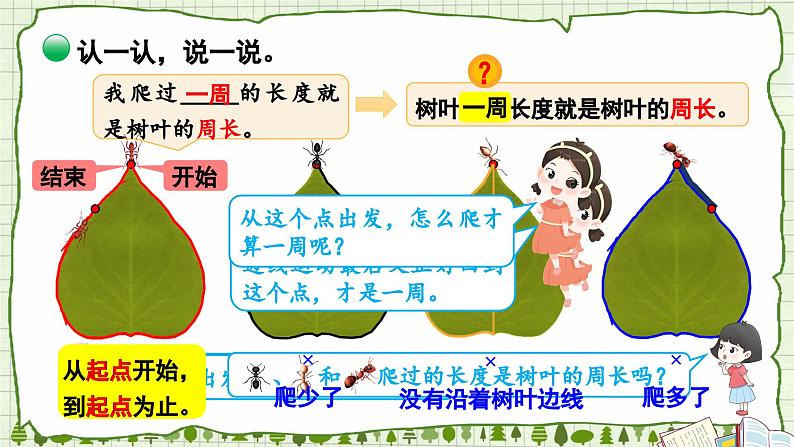 北师版数学三年级上册 5.1什么是周长(1)第4页