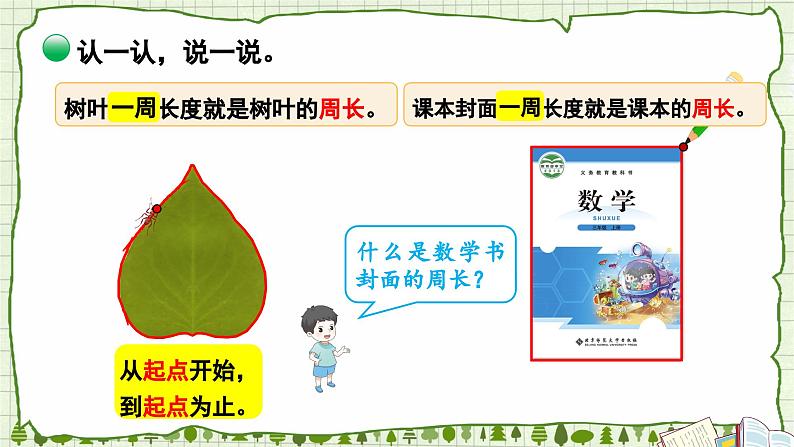 北师版数学三年级上册 5.1什么是周长(1)第5页