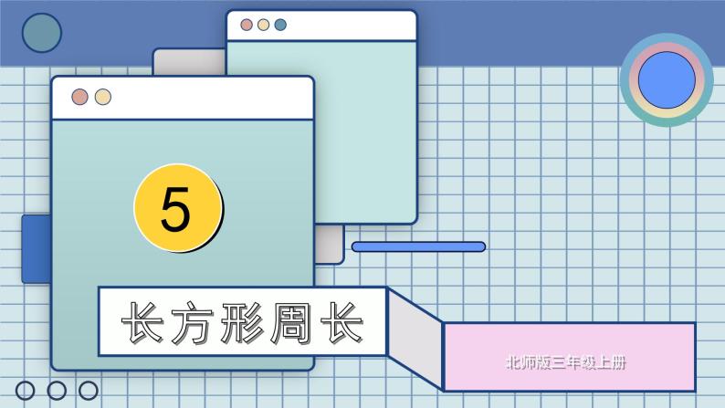 北师版数学三年级上册 5.3长方形周长 课件+同步教案01