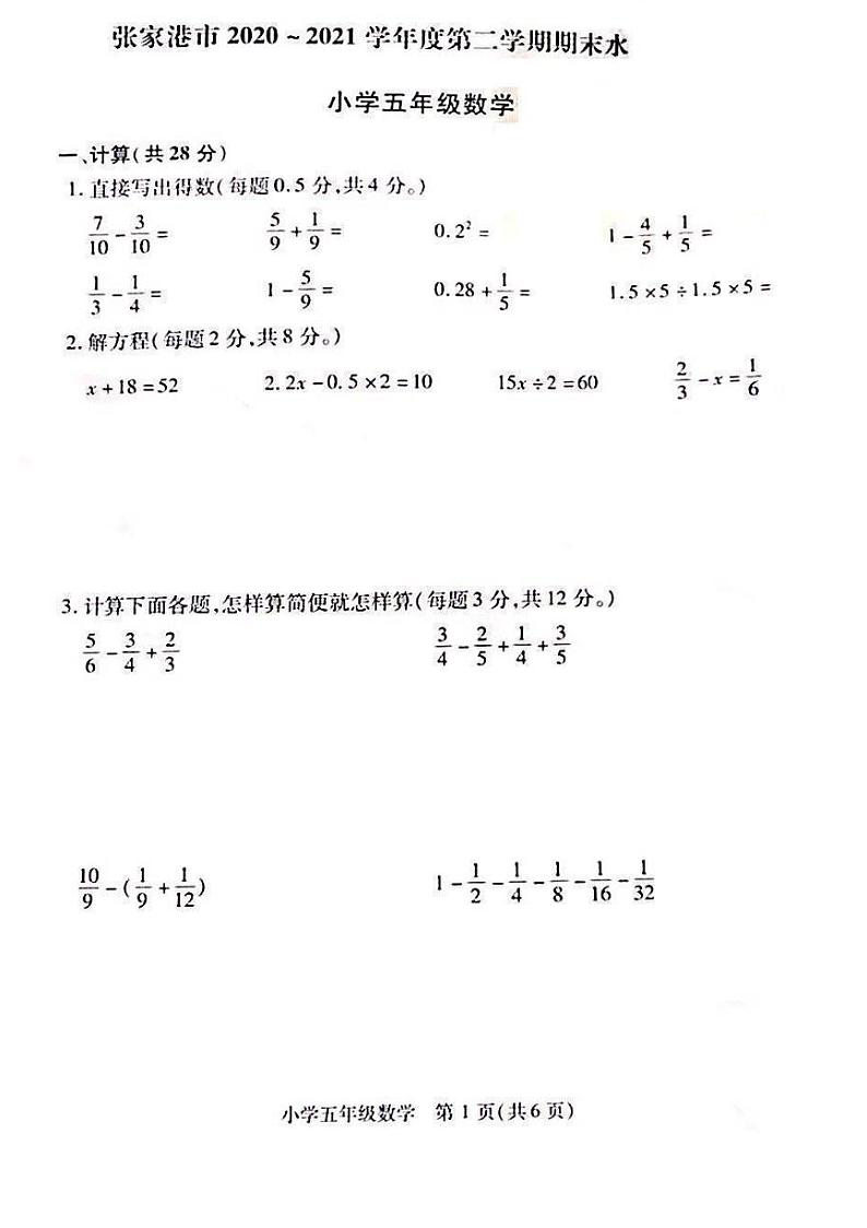 江苏省苏州市张家港市2020-2021学年五年级下学期数学期末试卷第1页