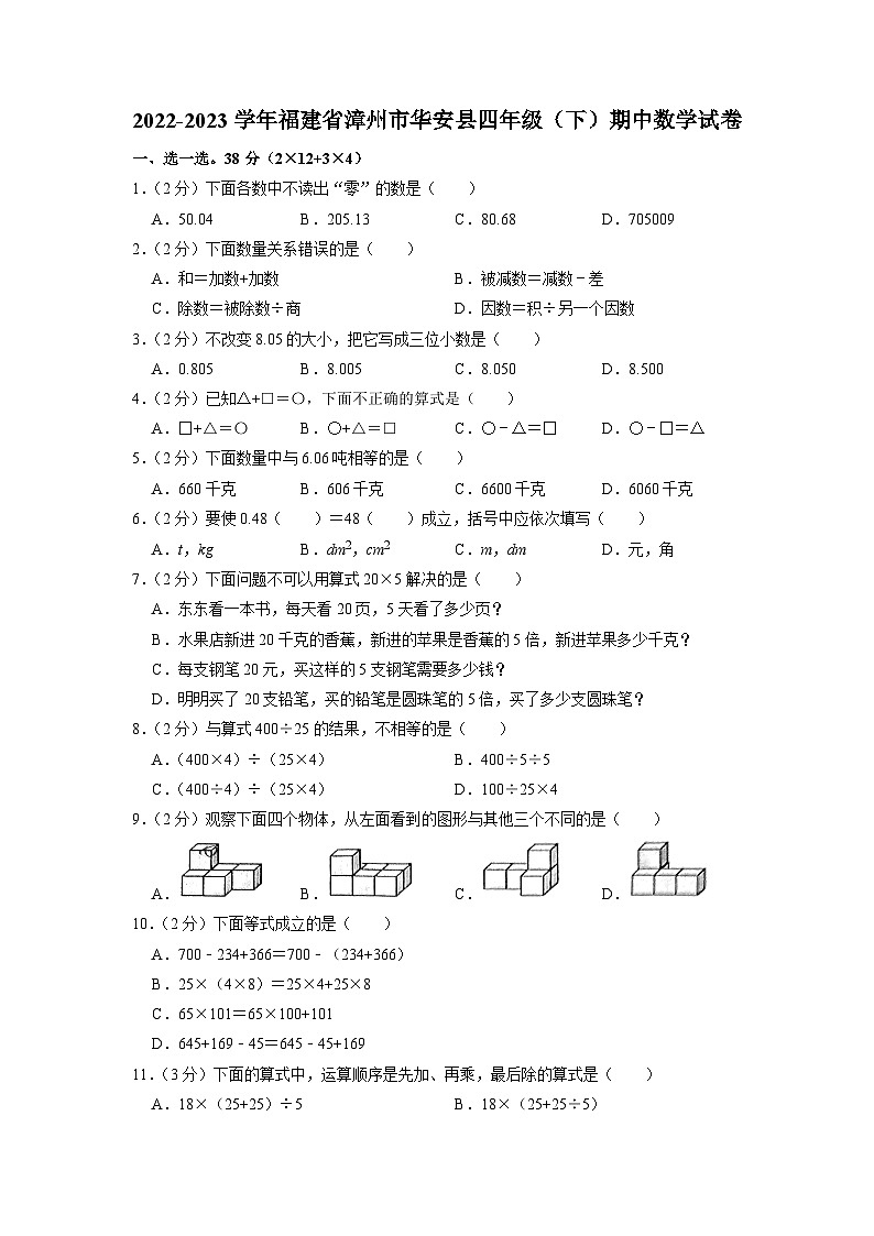 福建省漳州市华安县2022-2023学年四年级下学期期中数学试卷第1页