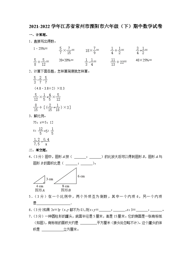 江苏省常州市溧阳市2021-2022学年六年级下学期期中数学试卷第1页