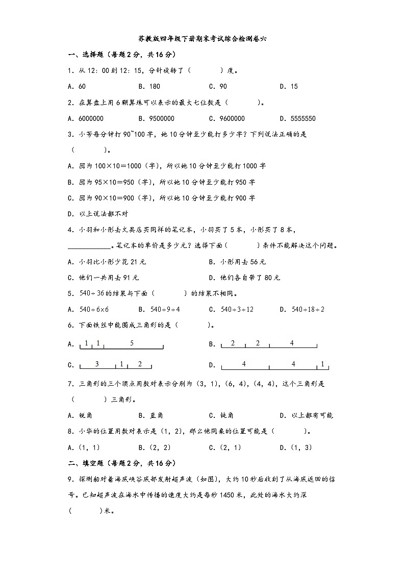 【期末考试】苏教版四年级数学下册期末考试综合检测卷六第1页