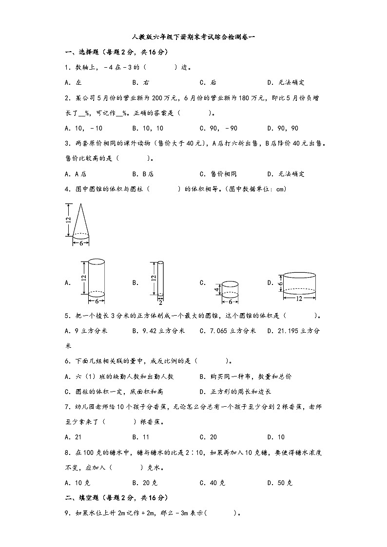 【期末考试】人教版六年级数学下册期末考试综合检测卷一第1页