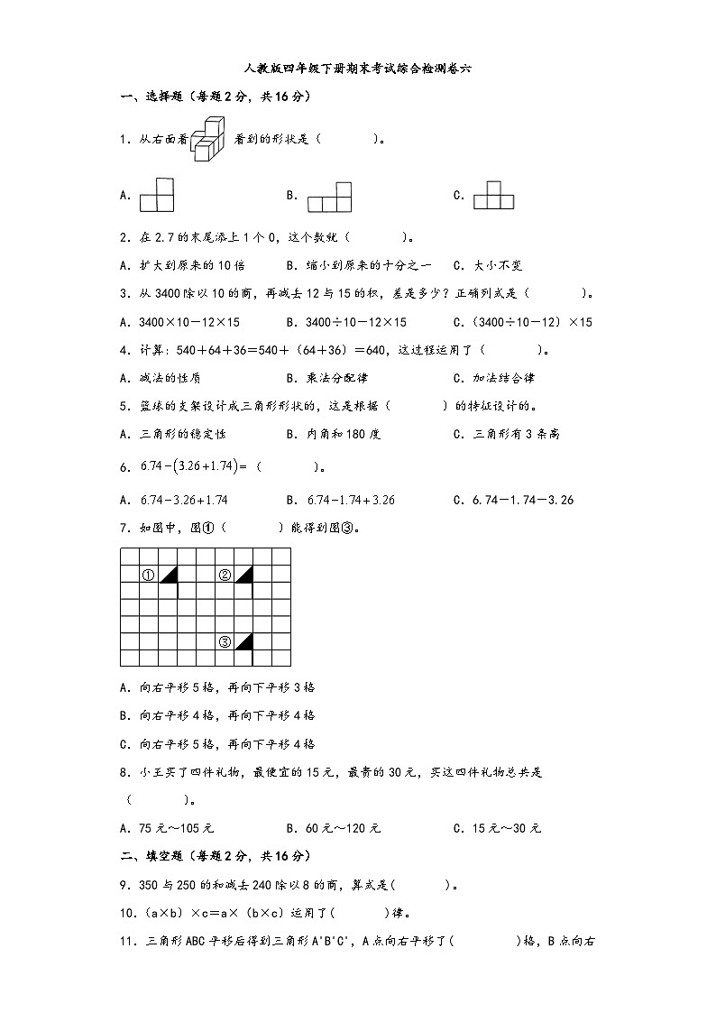 【期末考试】人教版四年级数学下册期末考试综合检测卷六第1页