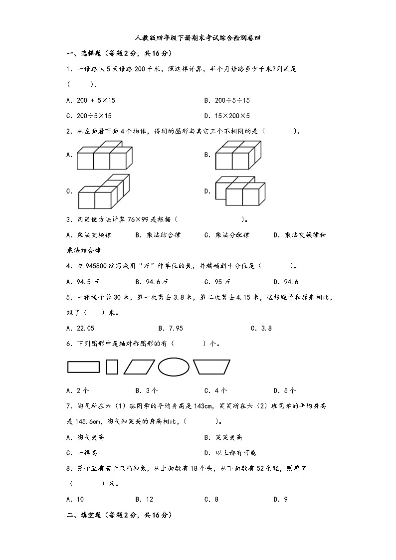 【期末考试】人教版四年级数学下册期末考试综合检测卷四第1页