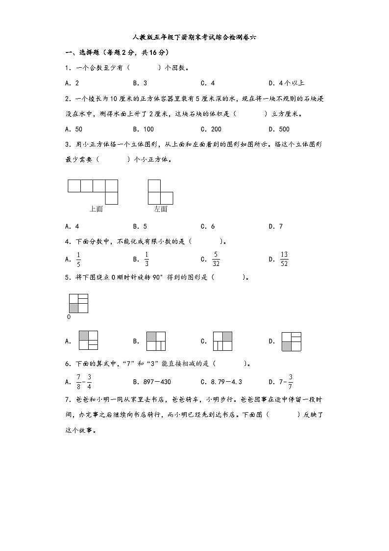 【期末考试】人教版五年级数学下册期末考试综合检测卷六第1页