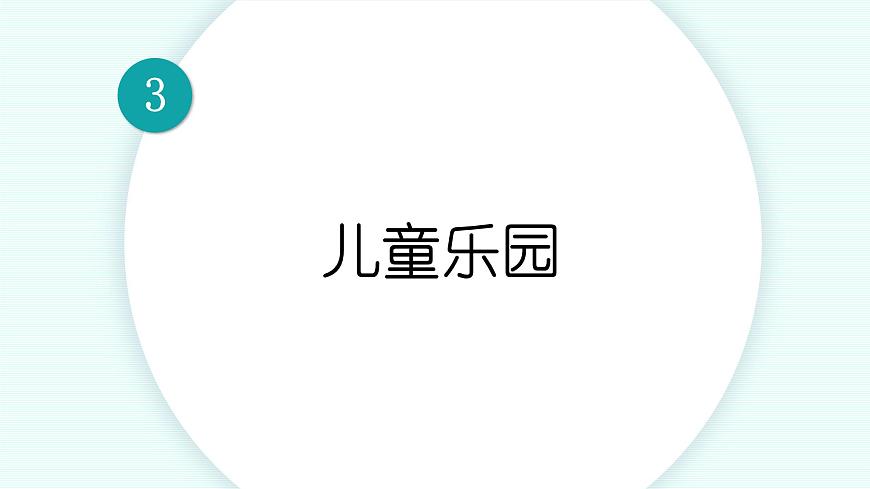 北師版數(shù)學二年級上冊 3.2兒童樂園第1頁