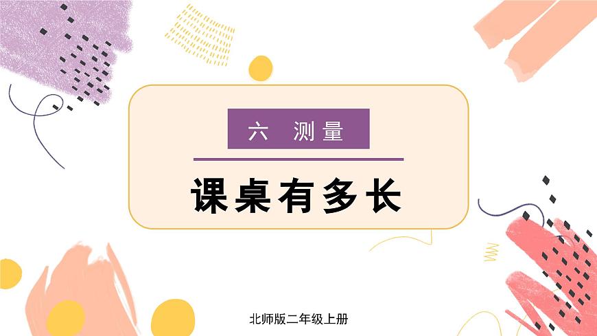 北師版數學二年級上冊 6.2課桌有多長第1頁