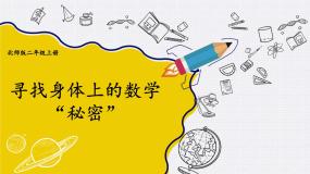 小学数学北师大版二年级上册寻找身体上的数学“秘密”精品ppt课件