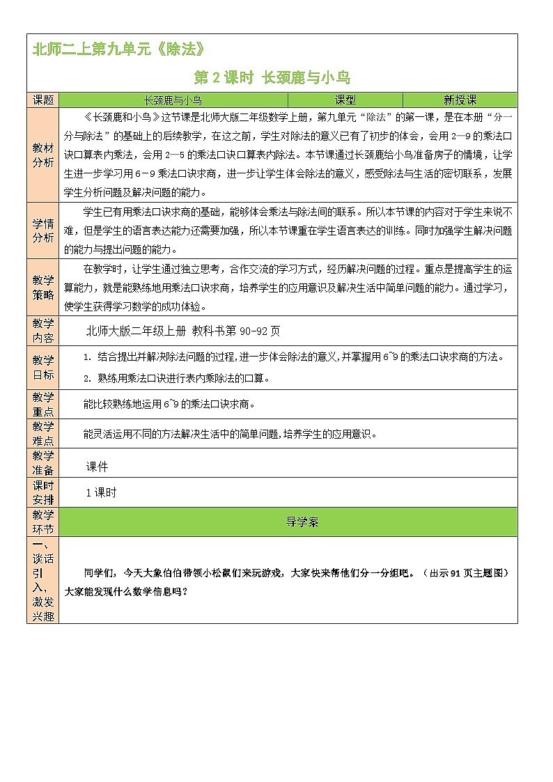北师版数学二年级上册 9.2长颈鹿与小鸟(2) 课件+同步教案01