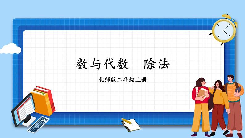 北师版数学二年级上册 总复习 数与代数(3) 课件+同步教案01