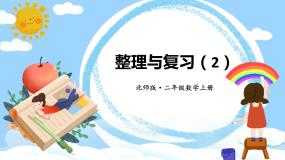 北师大版二年级上册整理与复习复习ppt课件
