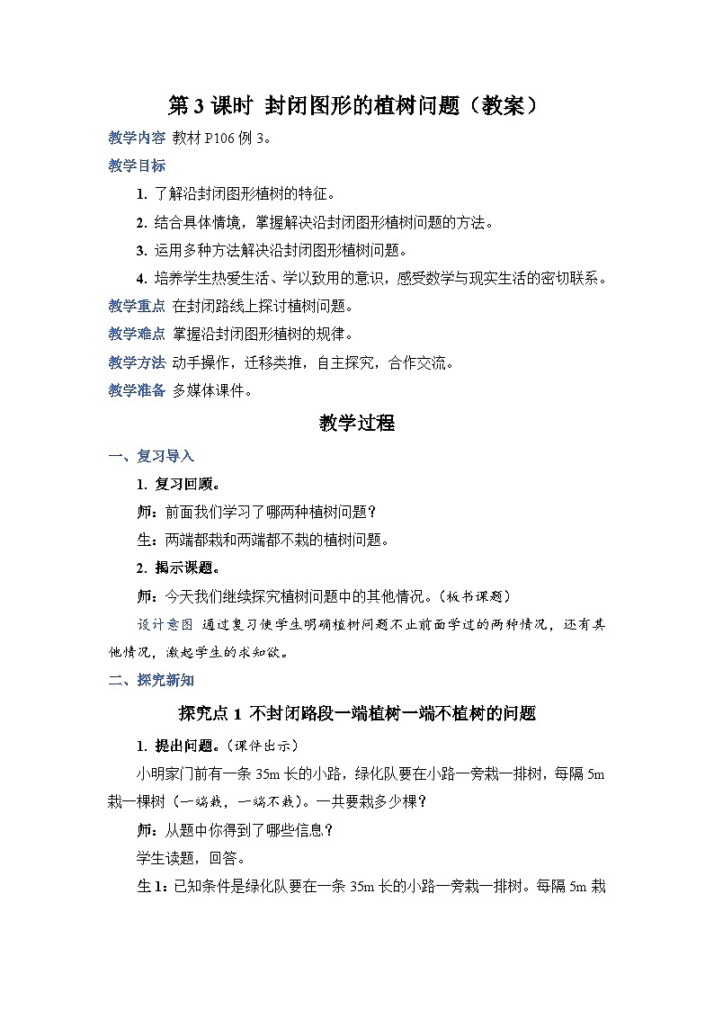 第 3 课时 封闭图形的植树问题(教案)第1页