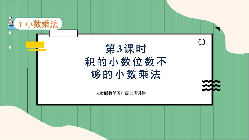 1.3 积的小数位数不够的小数乘法(课件+教案)-五年级上册数学人教版01