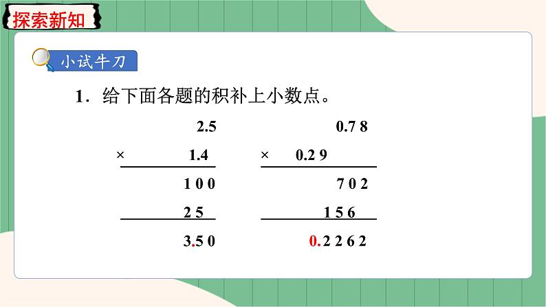 1.3 积的小数位数不够的小数乘法(课件+教案)-五年级上册数学人教版06