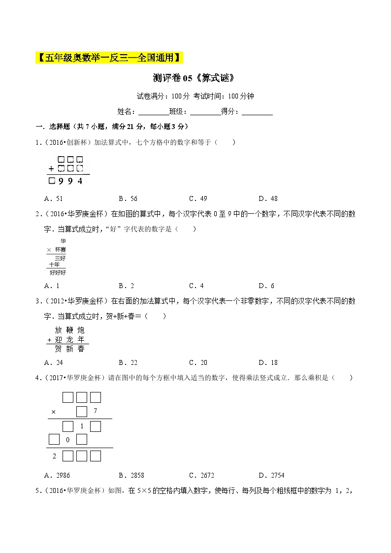 五年级奥数典型题——冲刺100测评卷05《算式谜》（原卷及解析版）