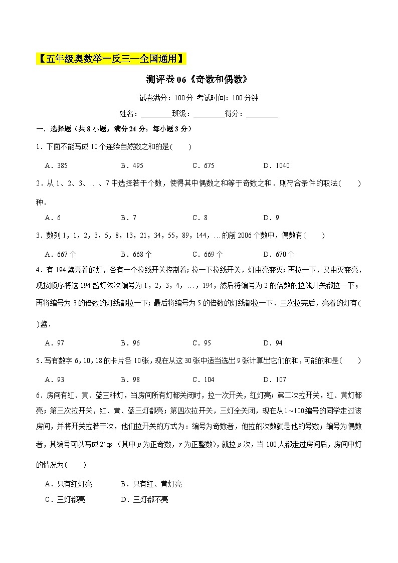 五年级奥数典型题——冲刺100测评卷06《奇数和偶数》(原卷版)第1页