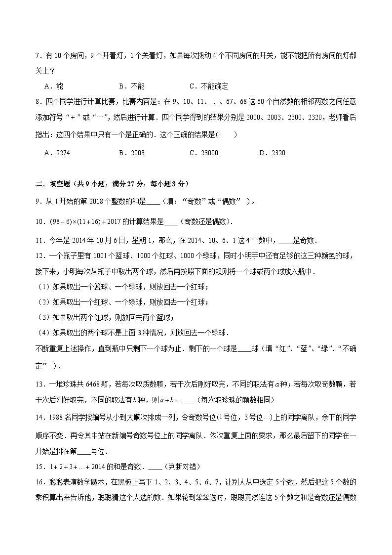 五年级奥数典型题——冲刺100测评卷06《奇数和偶数》(原卷版)第2页