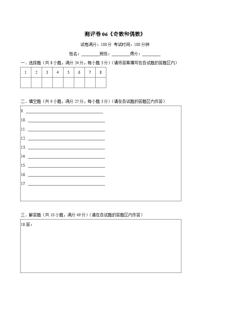 五年级奥数典型题——冲刺100测评卷06《奇数和偶数》(答题卡)第1页