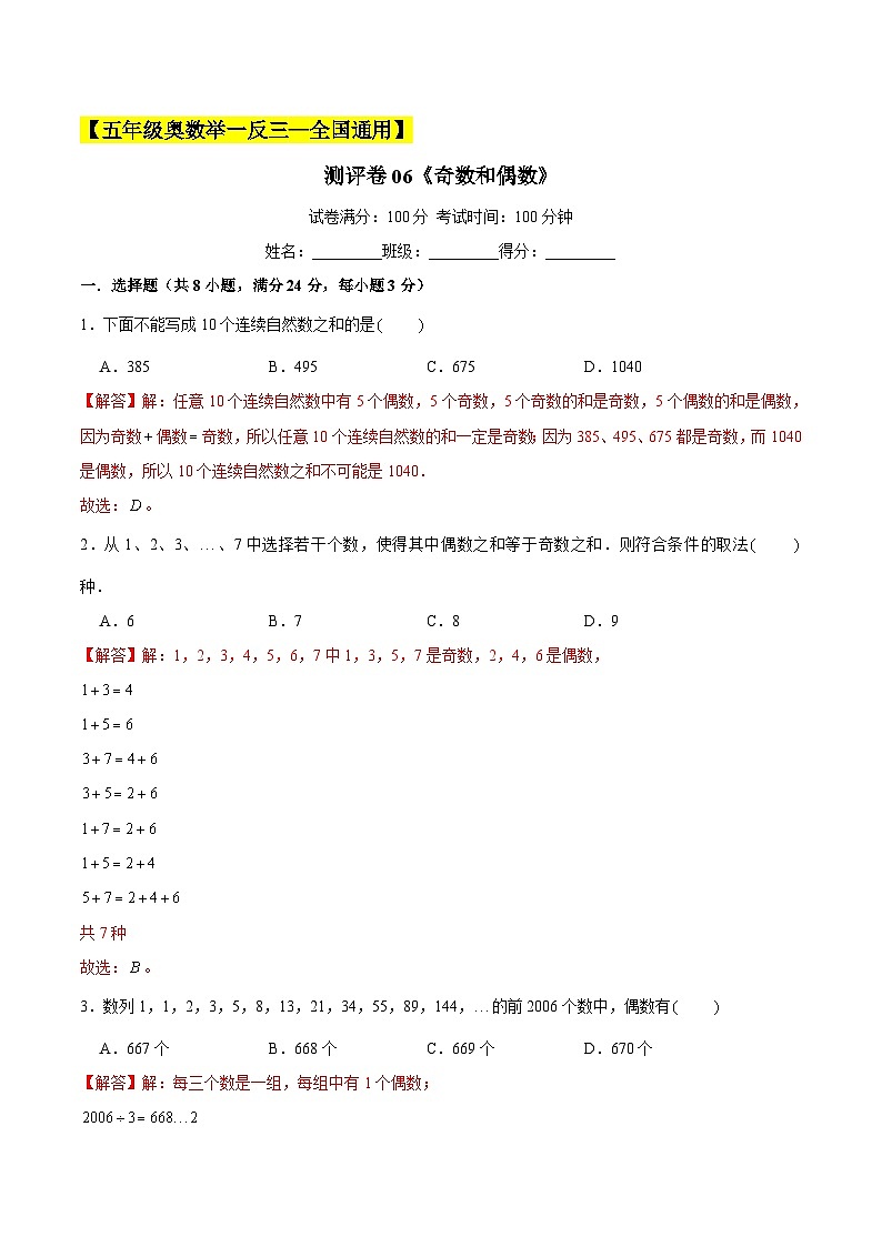 五年级奥数典型题——冲刺100测评卷06《奇数和偶数》(解析版)第1页