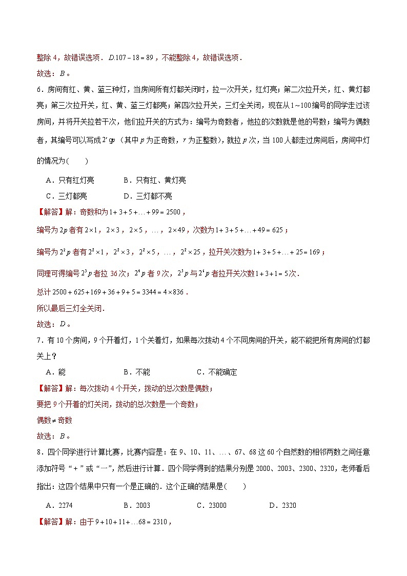 五年级奥数典型题——冲刺100测评卷06《奇数和偶数》(解析版)第3页